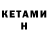 КЕТАМИН VHQ Kendall Worden